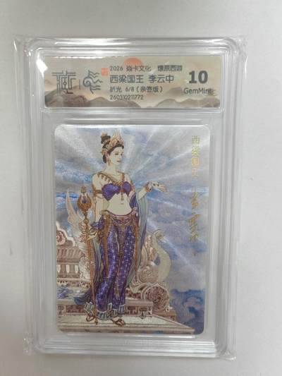 大麦马年第二场 -  2026 焱卡 燎原西游 李云中  西梁国王 6/8限编亲签 折光 10G
