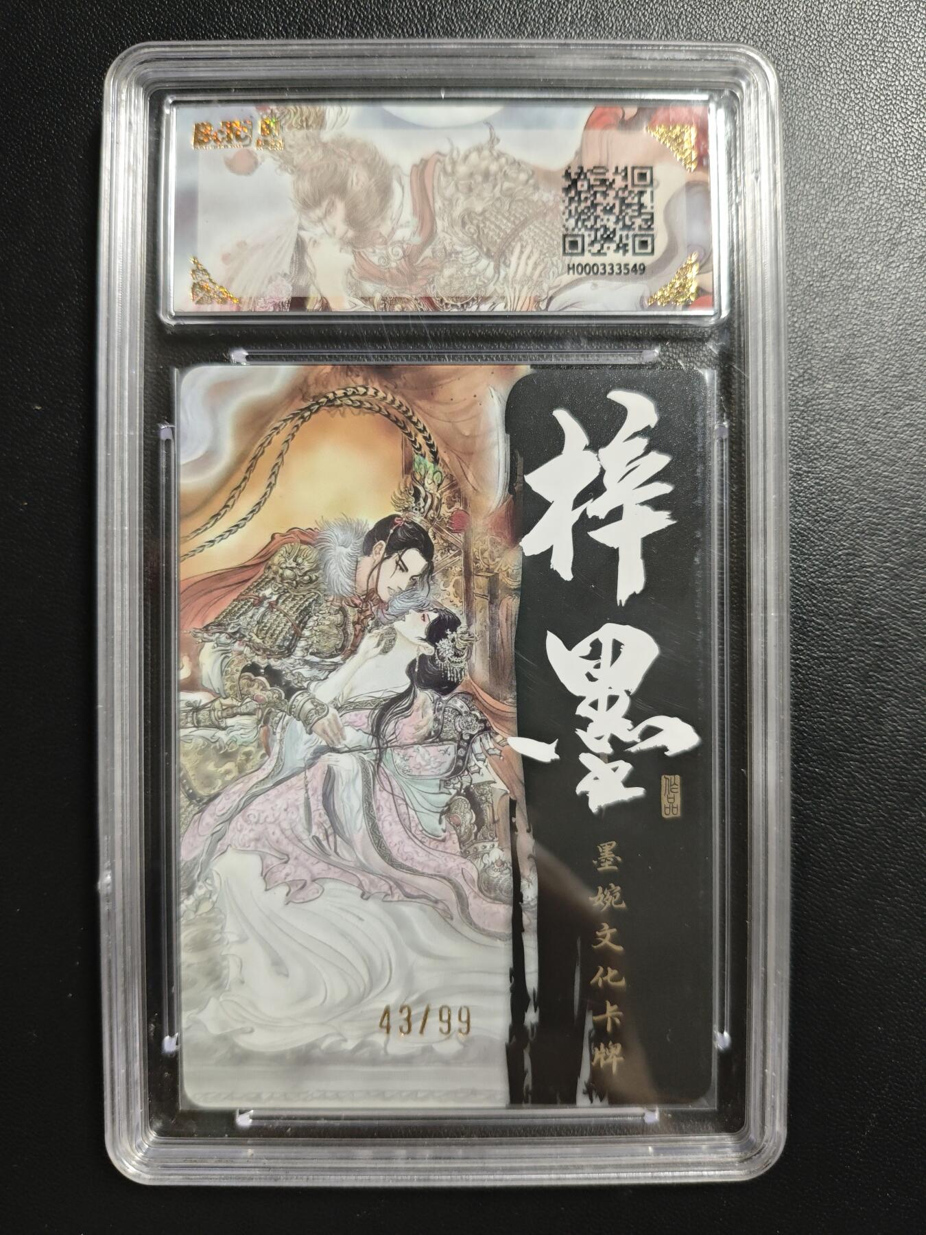 天玑星卡拍第186期《4.9周四截拍》持续收拍收评中 满赠卡需备注 墨婉文化(乾坤未定系列) 梓墨 吕布戏貂蝉 43/99 光刻 保粹9.5 壳瑕