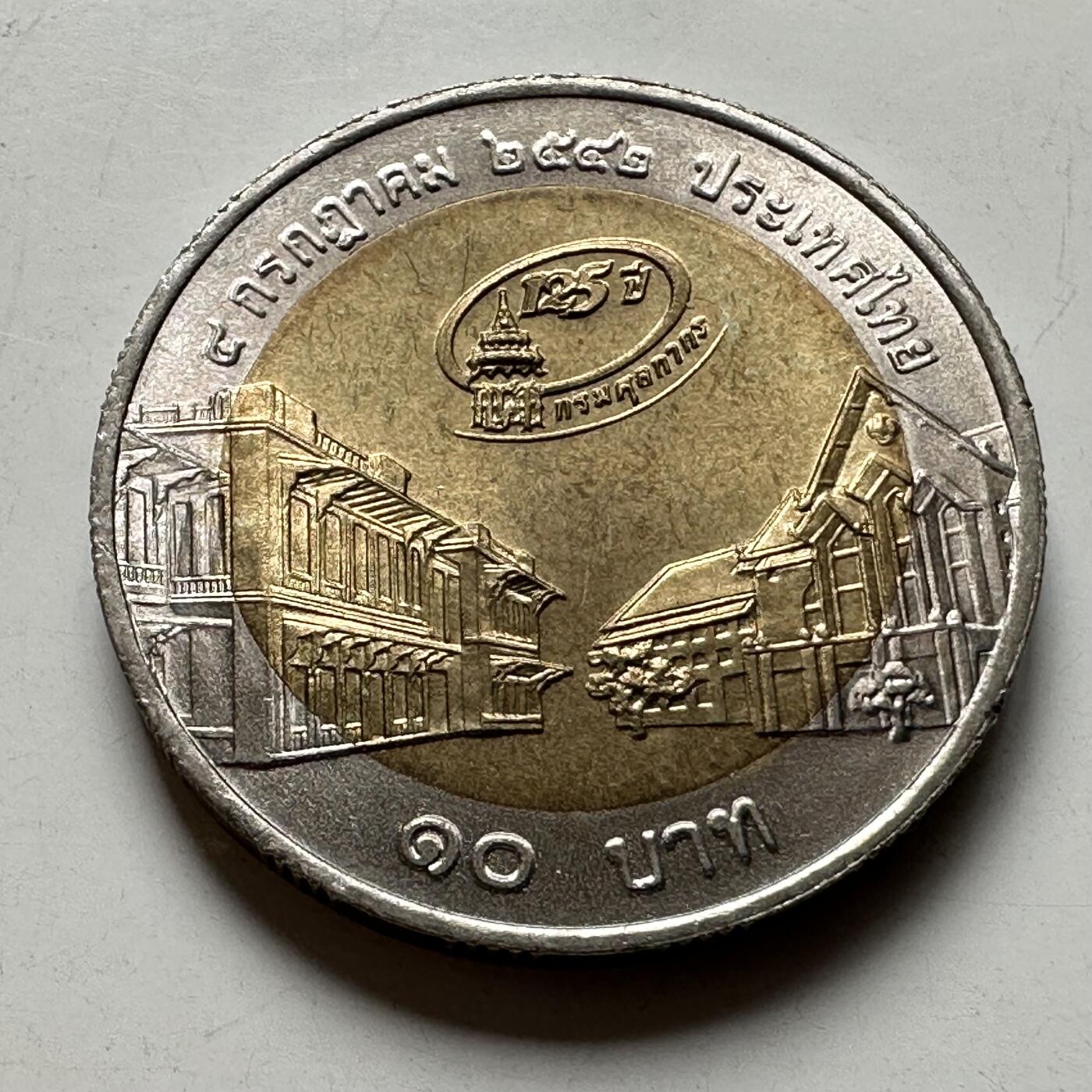 🌹外币初藏🌹🐯2026年第40场   每周二四六晚8️⃣点 世界钱币 泰国1999年10泰铢双色纪念币 海关成立125周年