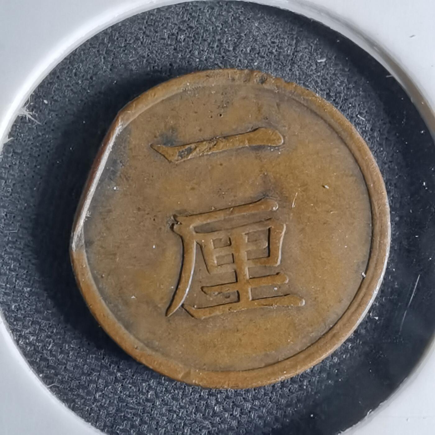 沼泽如烟--第1046场 明治十七年一厘