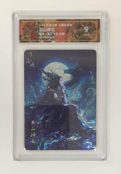 大麦马年第二场 - 2026 百里卡牌 山海经 苍之飞鸿 光刻 巫山神女 9