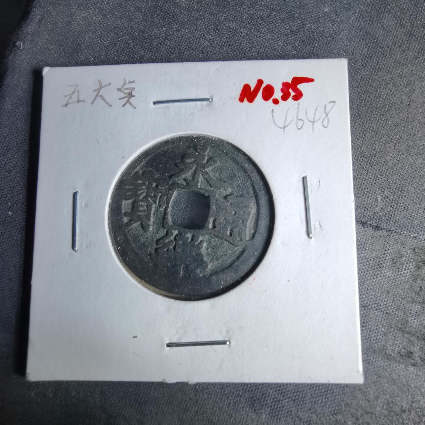 沼泽如烟--第1046场 永乐通宝