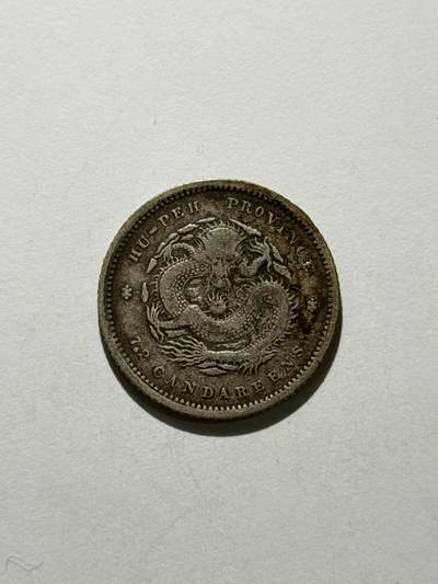 海外回流精品拍卖（机制币） - 湖北省造光绪七分二厘（保真）