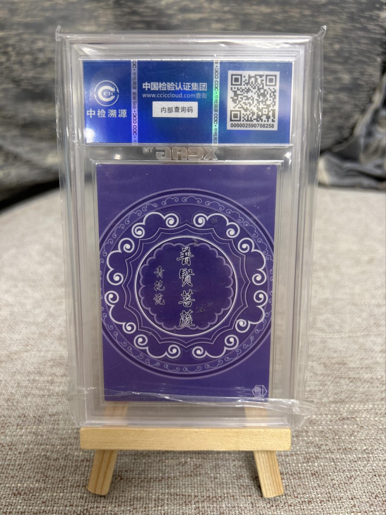 喜灰玩卡拍卖第七期，接拍品0佣金，欢迎送拍，释放现金流，让自己有资金可以购买更多喜欢的卡牌，让别的卡友能淘到更多心仪的卡牌 2024 香山文创 那澜老师绘  青花瓷 普贤菩萨