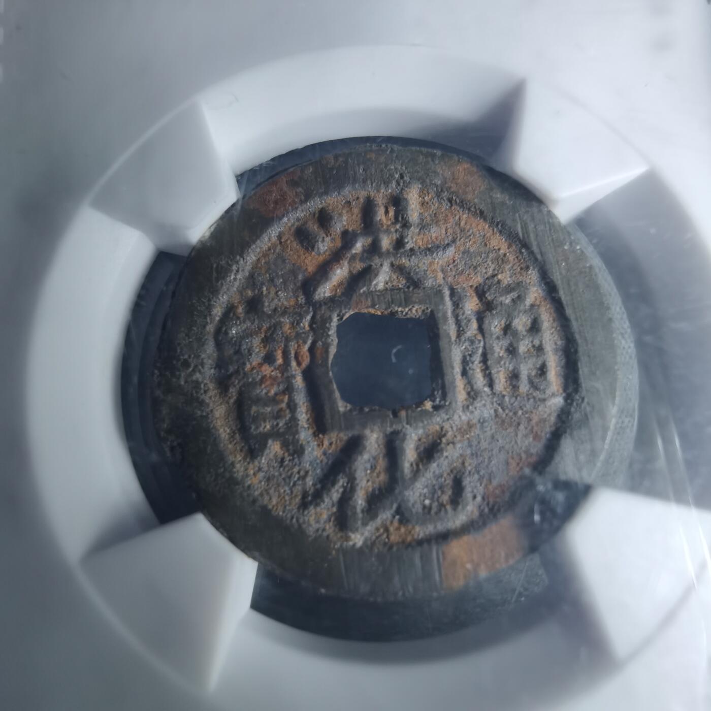 沼泽如烟--第1046场 洪化通宝大样 短通