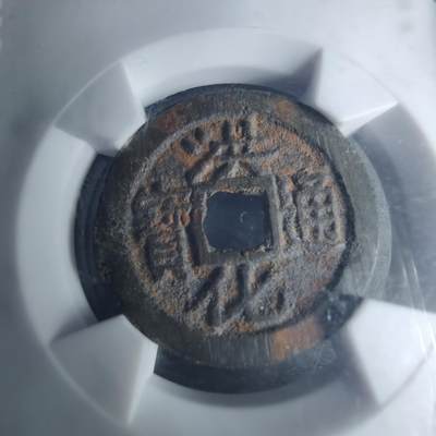 沼泽如烟--第1046场 - 洪化通宝大样 短通