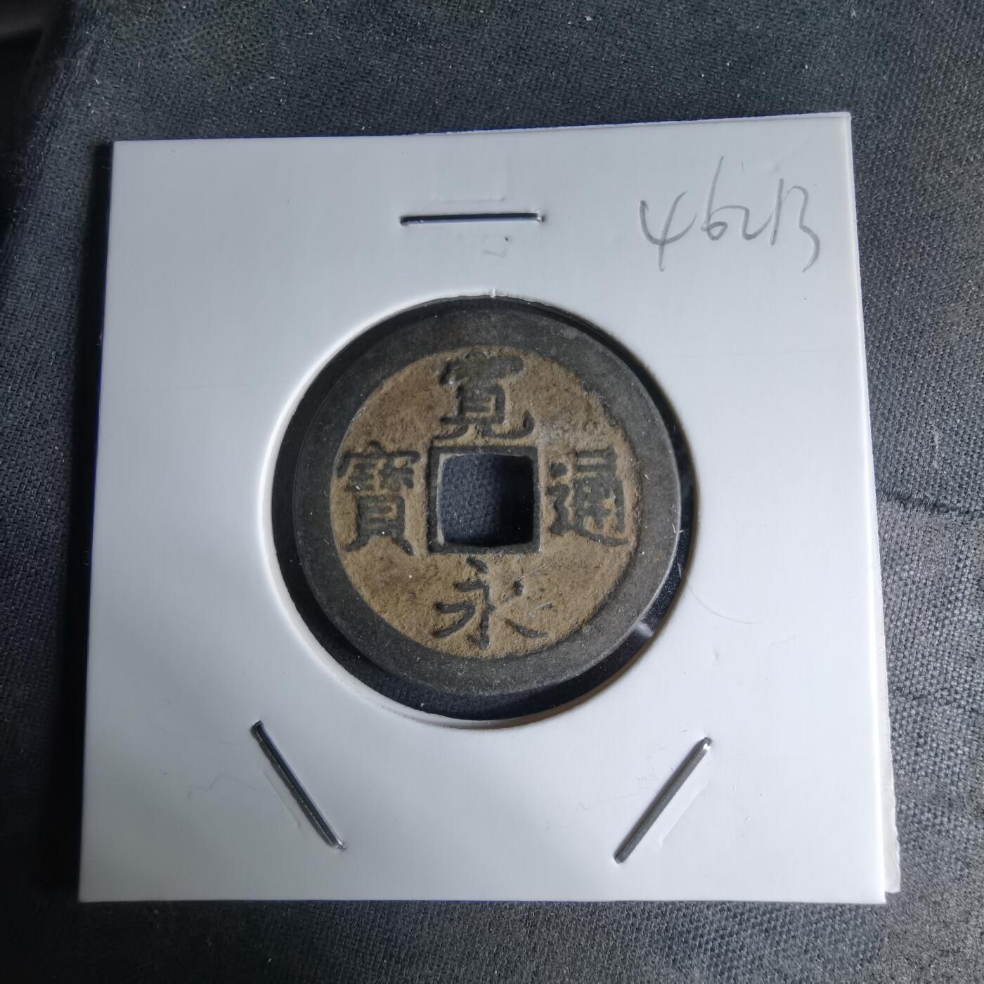 沼泽如烟--第1046场 宽永通宝