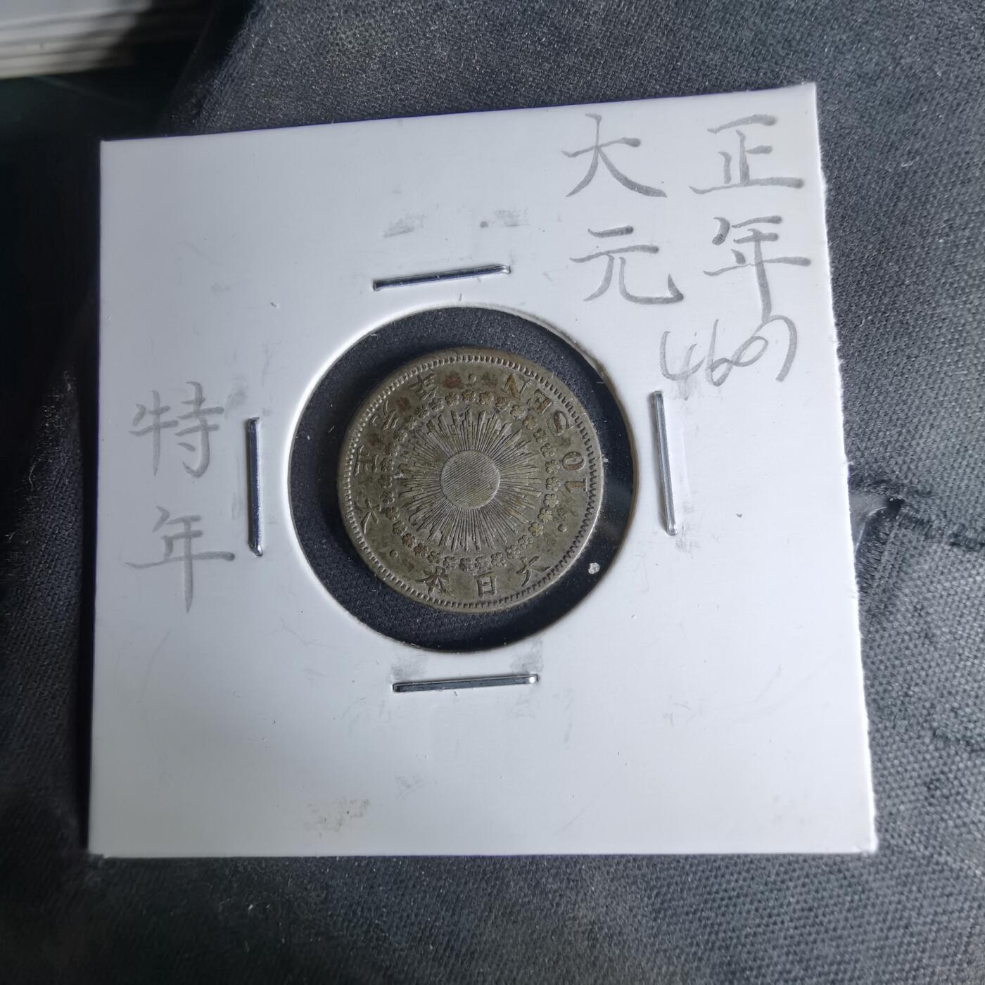 沼泽如烟--第1046场 大正元年旭日十钱特年