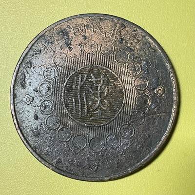 2026年三期【清末民初铜币】限时专场 中华民国二年四川军政府造“汉”字四川铜币‌一枚      