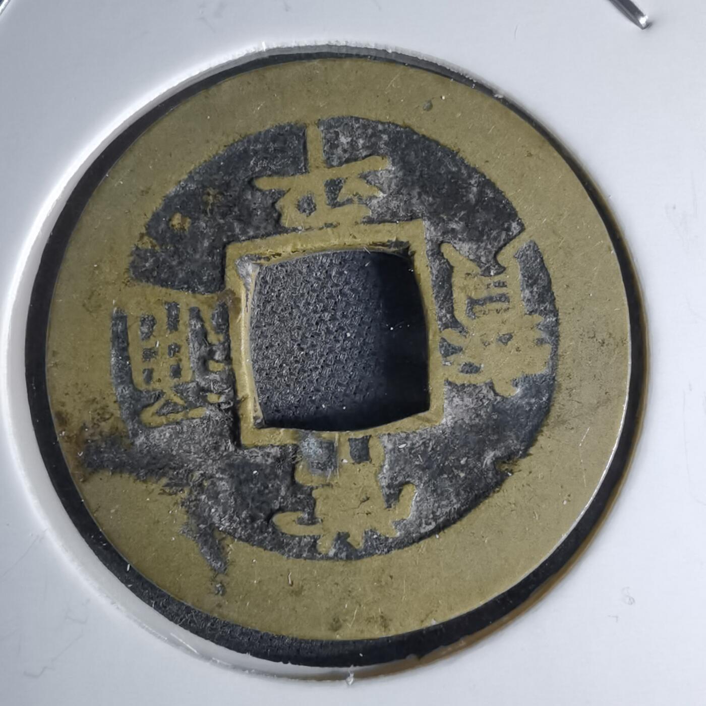 沼泽如烟--第1046场 常平通宝 户四O