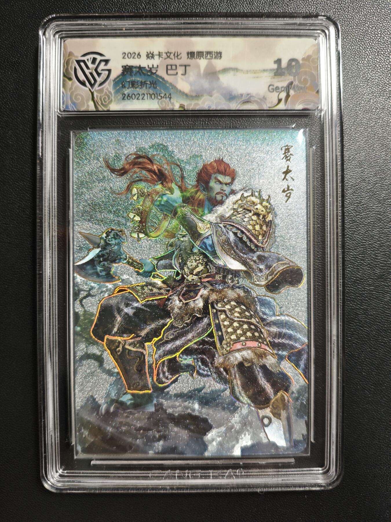 天玑星卡拍第186期《4.9周四截拍》持续收拍收评中 满赠卡需备注 焱卡文化 燎原西游 巴丁 赛太岁 幻彩折光 CCG10