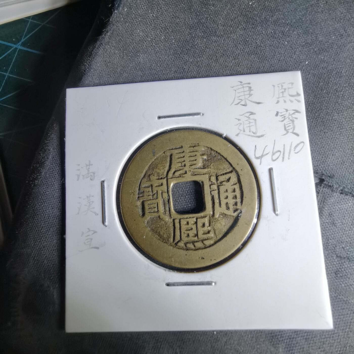 沼泽如烟--第1046场 康熙通宝 满汉宣