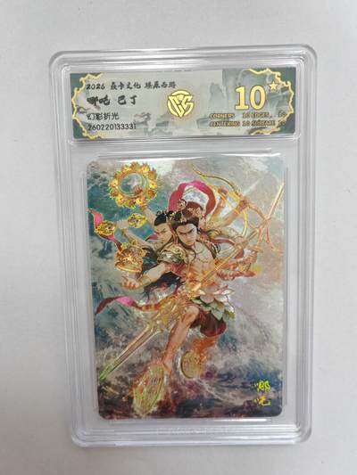 大麦马年第二场 -  2026 焱卡 燎原西游 巴丁 哪吒 幻彩折光 爆金10P