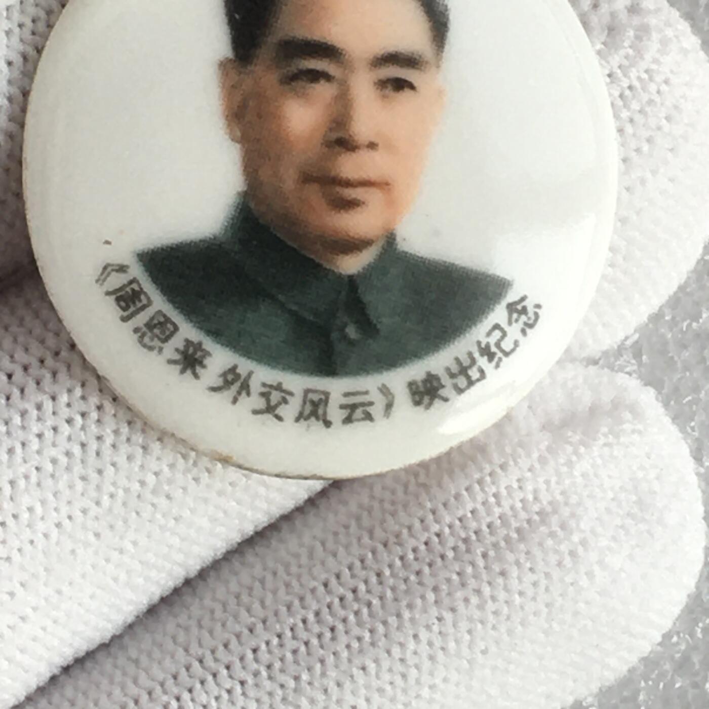 1998年唐山美术瓷厂周总理周恩来诞辰直径31mm1枚原版真品纪念章文玩艺术收藏