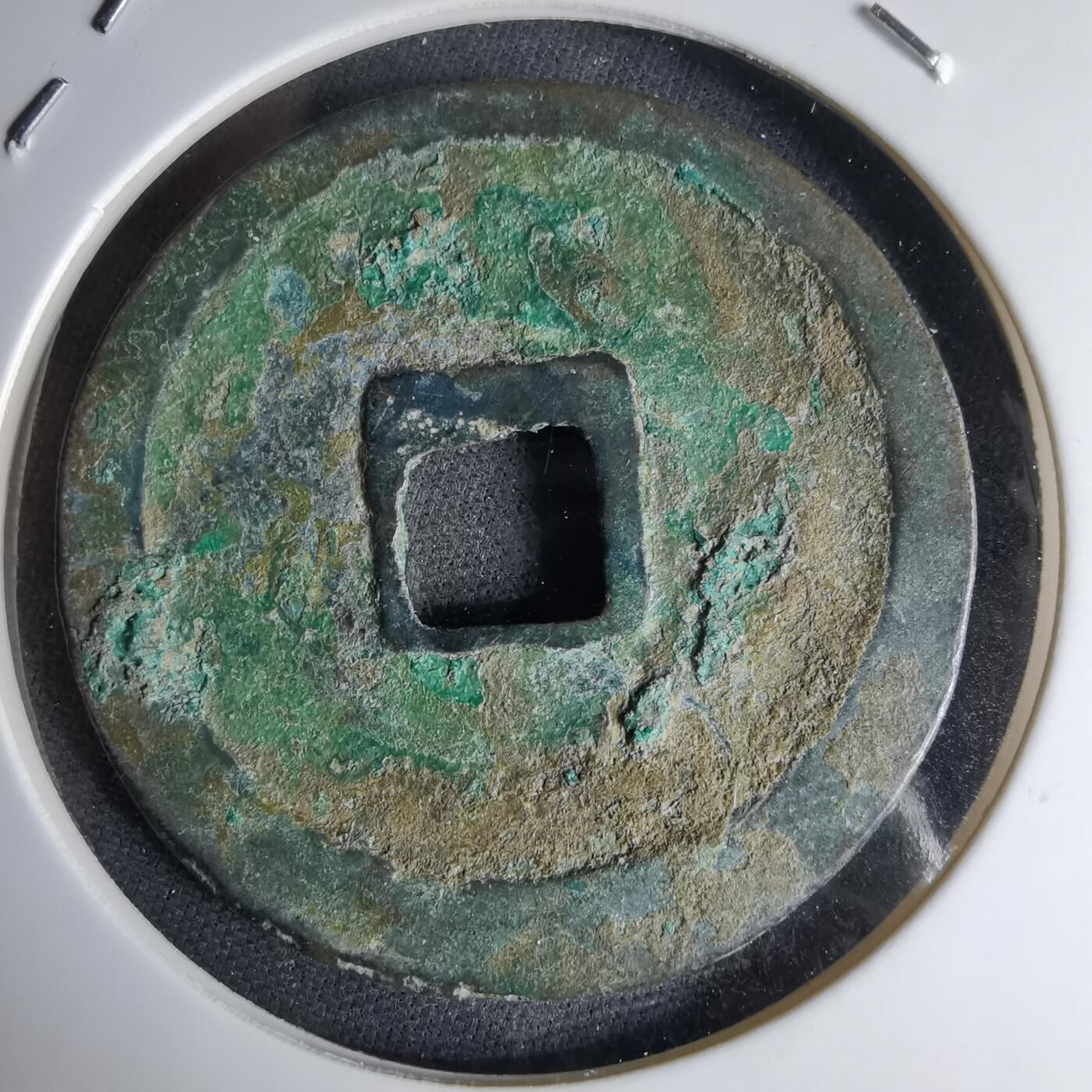 沼泽如烟--第1046场 崇宁重宝