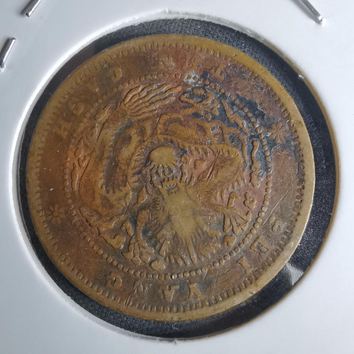 沼泽如烟--第1046场 光绪元宝 北洋十文