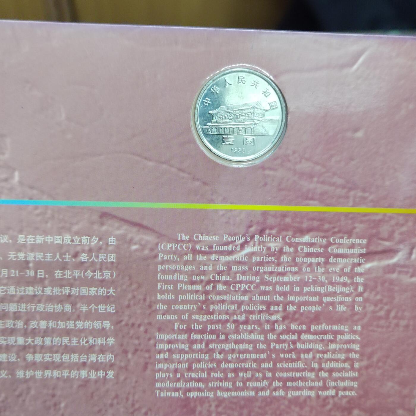 PCAI钱币  9-802 钱币邮票小专场 政协五十年