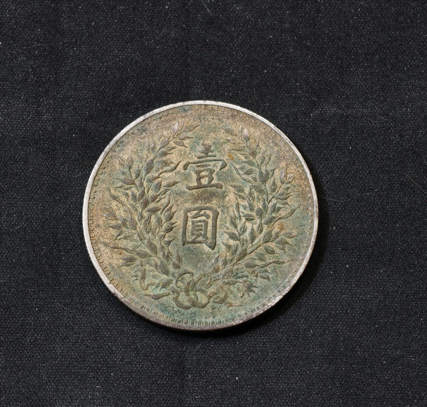 甄臻铺-世界币章拍卖（第59期），甄品场拍品征集中，送拍享返佣金等优惠多多 袁大头，九年精发，发丝清晰深打，原味包浆，背面薄绿锈