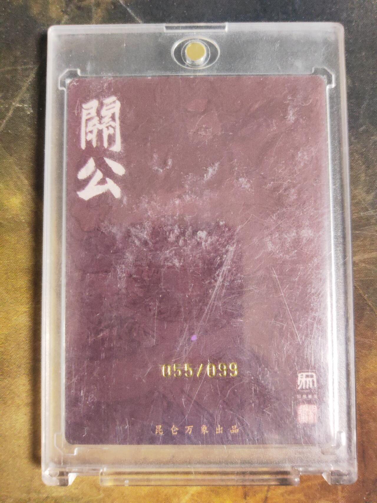 阳大大卡牌拍卖第110期（持续收拍品，周六晚上九点截拍，进群福利早知道） 【亲签裸卡】昆仑万象 权迎东 关公  亲签限编055/099    繁体签95至尊号超级大号