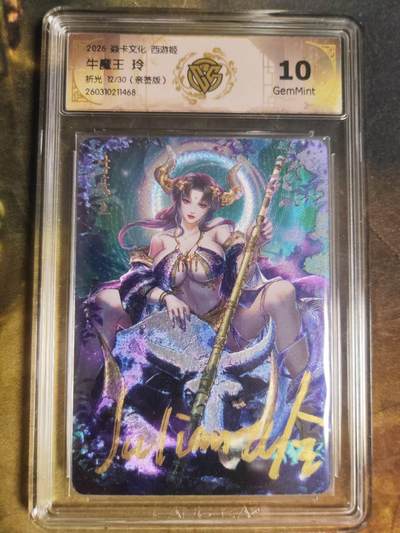 阳大大卡牌拍卖第110期（持续收拍品，周六晚上九点截拍，进群福利早知道） - 【亲签10分】焱卡西游 玲姐 牛魔王 折光限编12/30