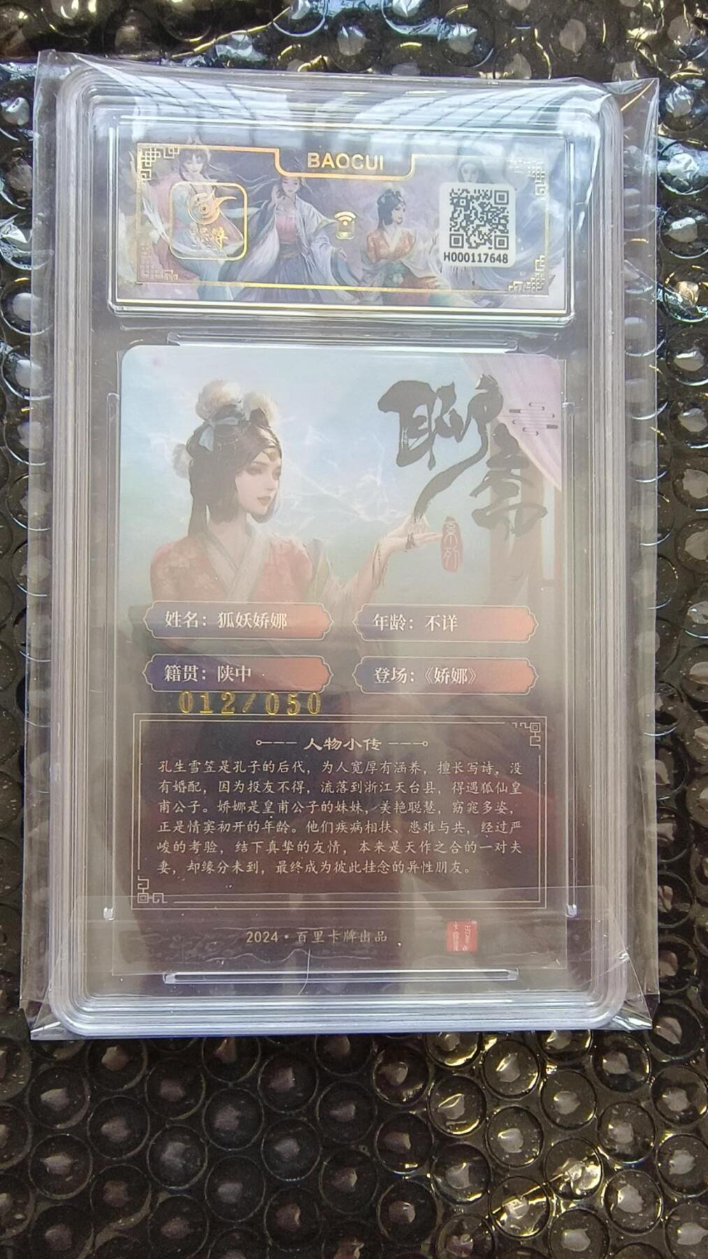 龙虎卡牌-八二场（满200元包邮，无佣金，每周六结拍，欢迎送拍） 【亲签 编号12】粗闪评级卡 百里 玄鸟聊斋 - 狐妖乔娜 9.5分