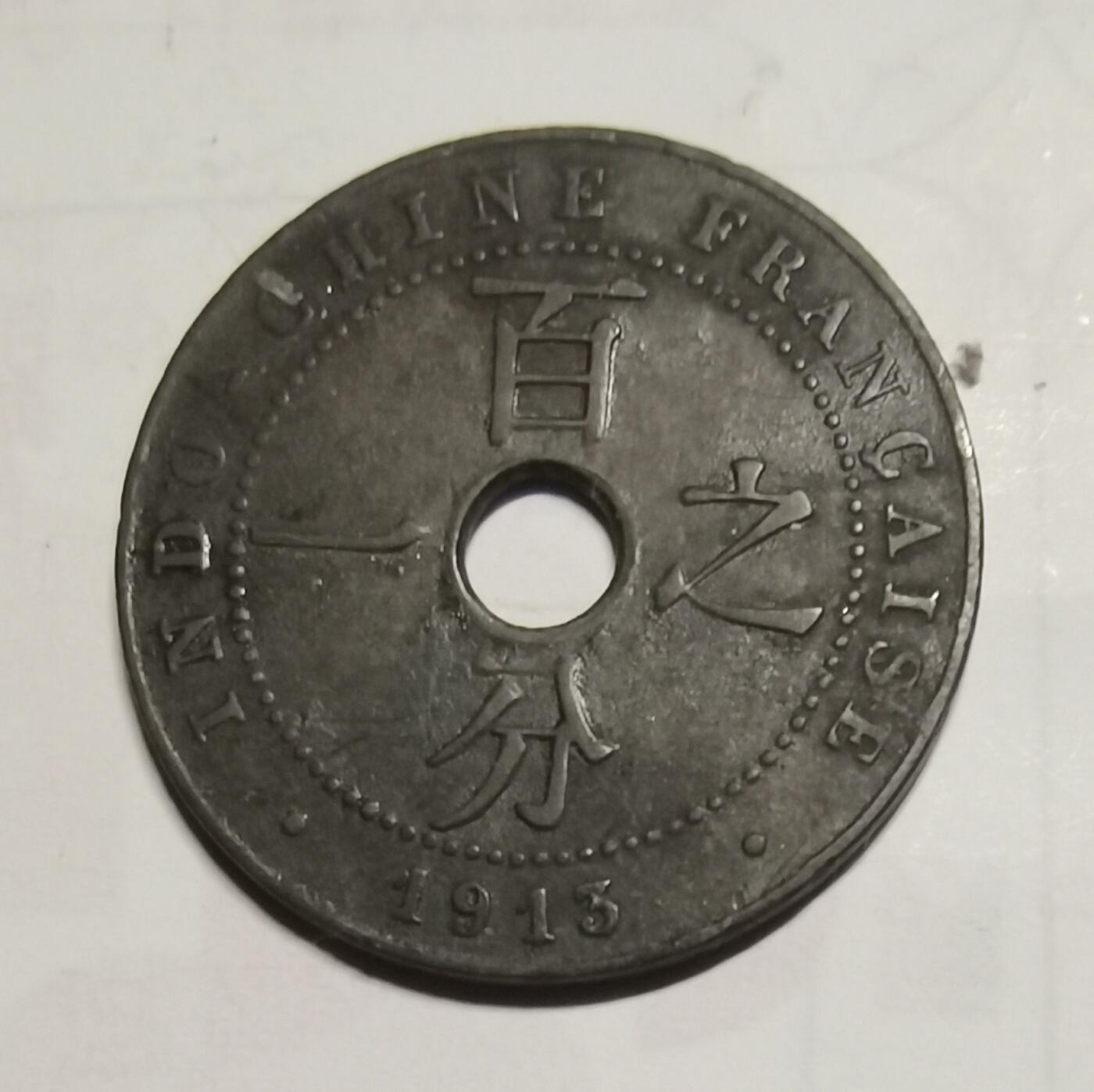 错版法属印支一分币（百分之一）