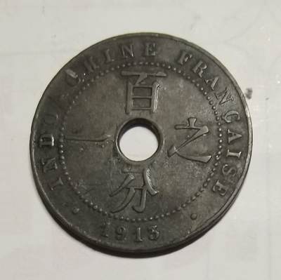 错版法属印支一分币（百分之一） - 错版法属印支一分币（百分之一）