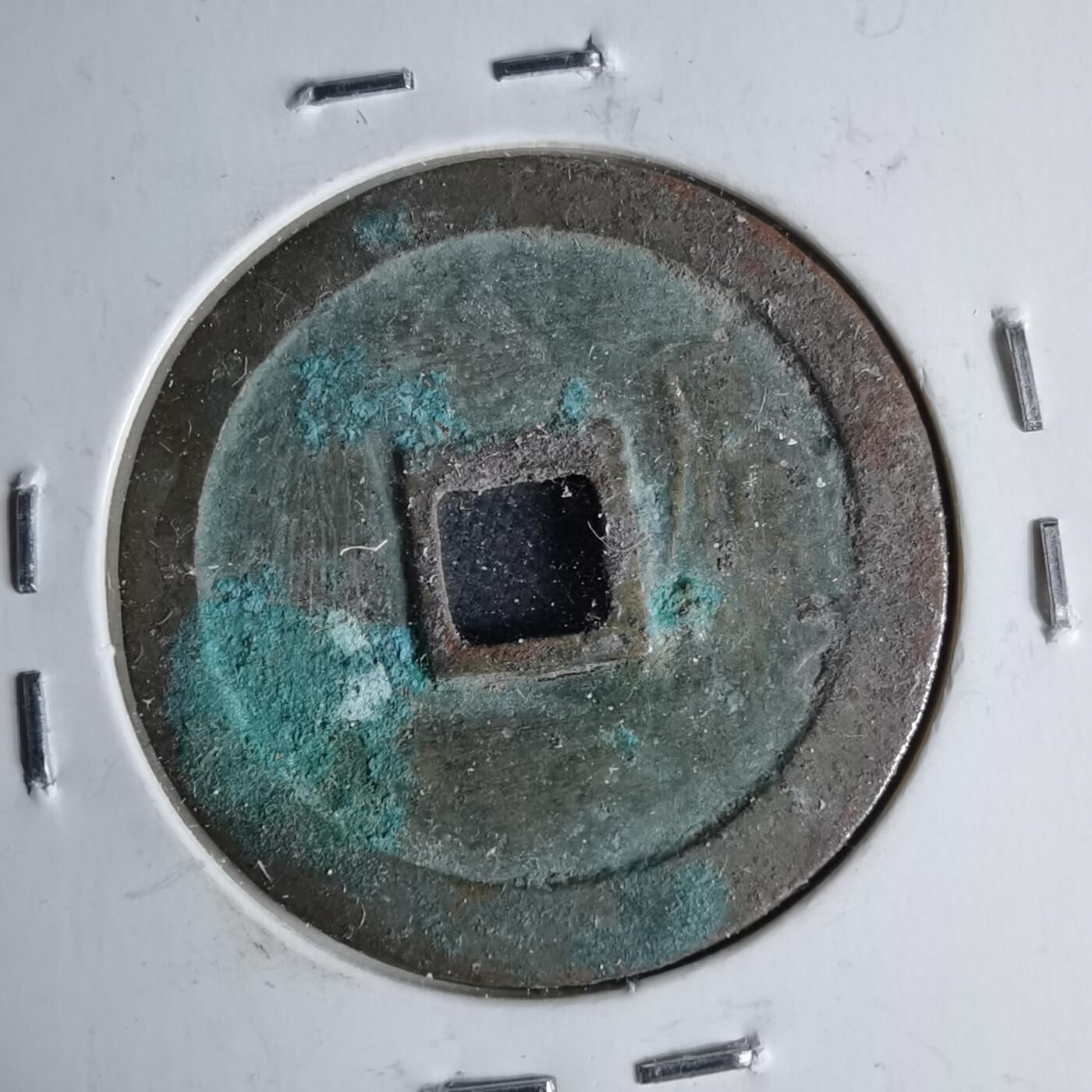 沼泽如烟--第1046场 圣宋元宝美制小字