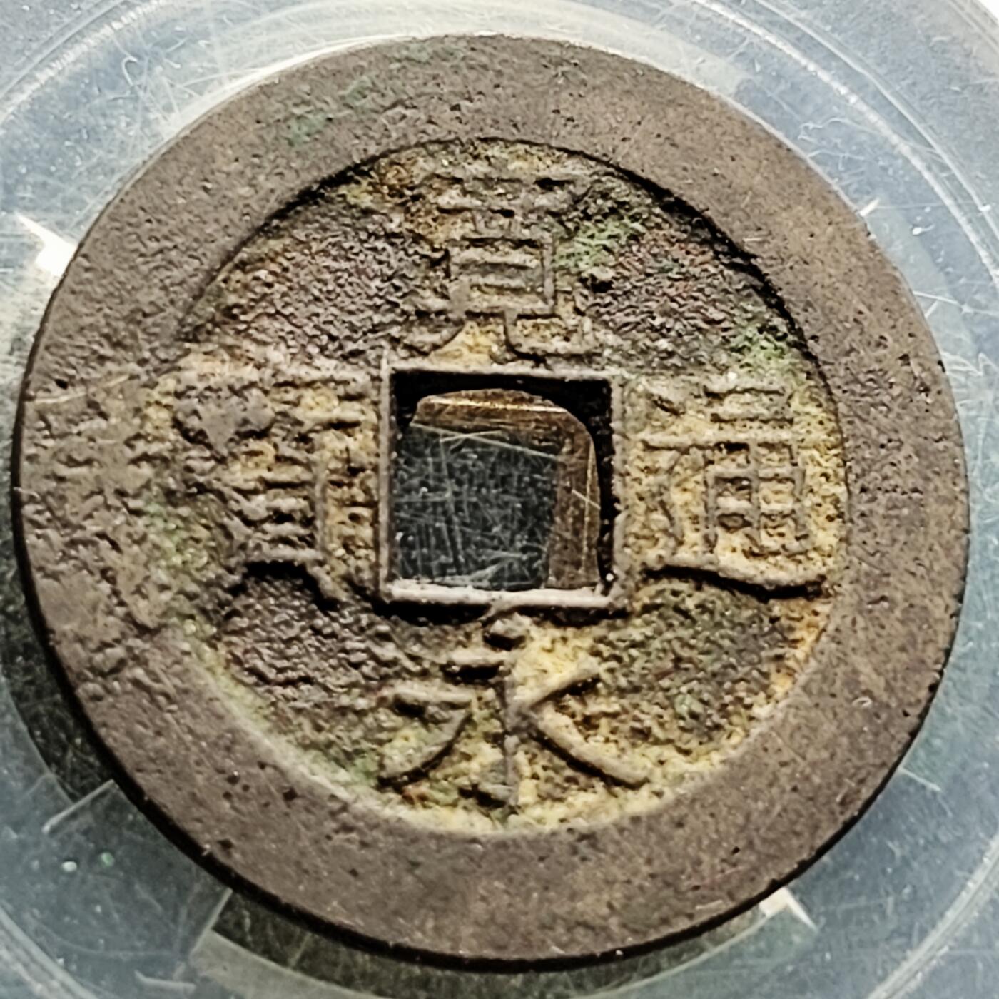 泉币菌-第222场-拍品多 请提前出价