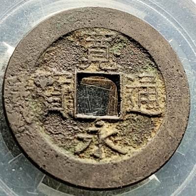 泉币菌-第222场-拍品多 请提前出价 - 宽永通宝背21水  直径28mm 声音好