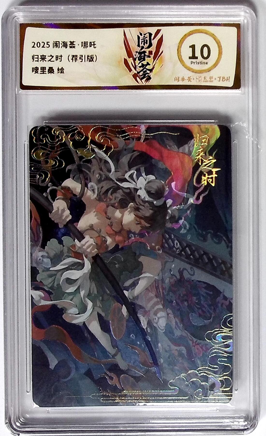 大麦马年第二场 2025闹海荟·哪吒 归来之时（荐引版） 嗖里桑 绘  10P