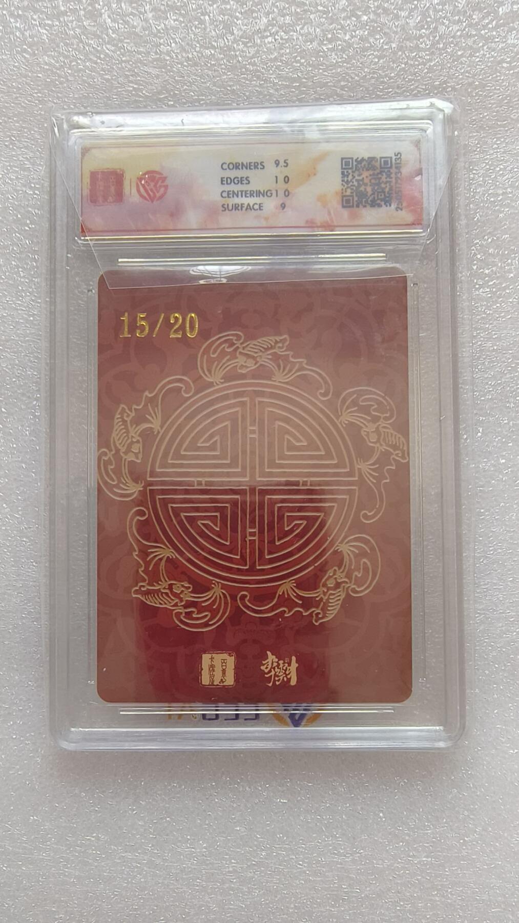 龙虎卡牌-八二场（满200元包邮，无佣金，每周六结拍，欢迎送拍） 【亲签 编号15】粗闪评级卡 百里卡牌 李云中门神 - 和合二仙 9.5分