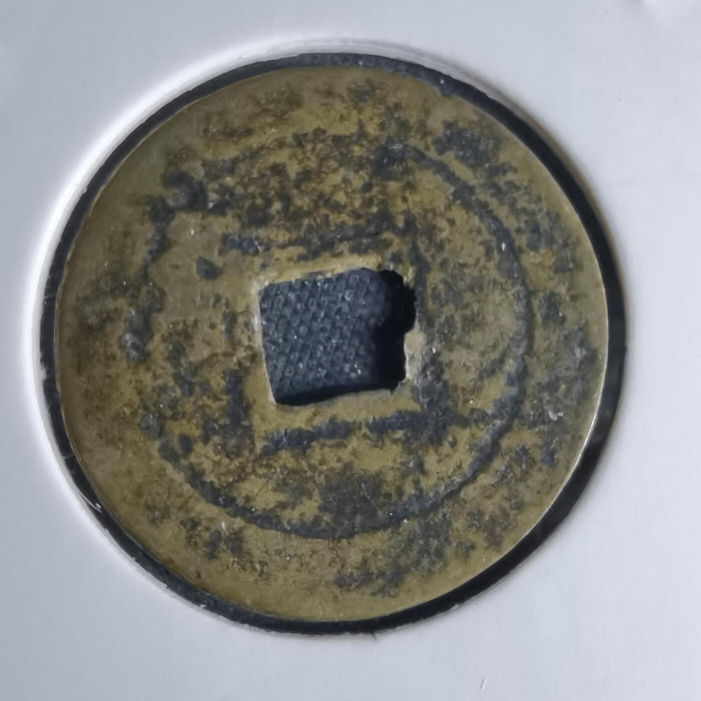 沼泽如烟--第1046场 光中通宝