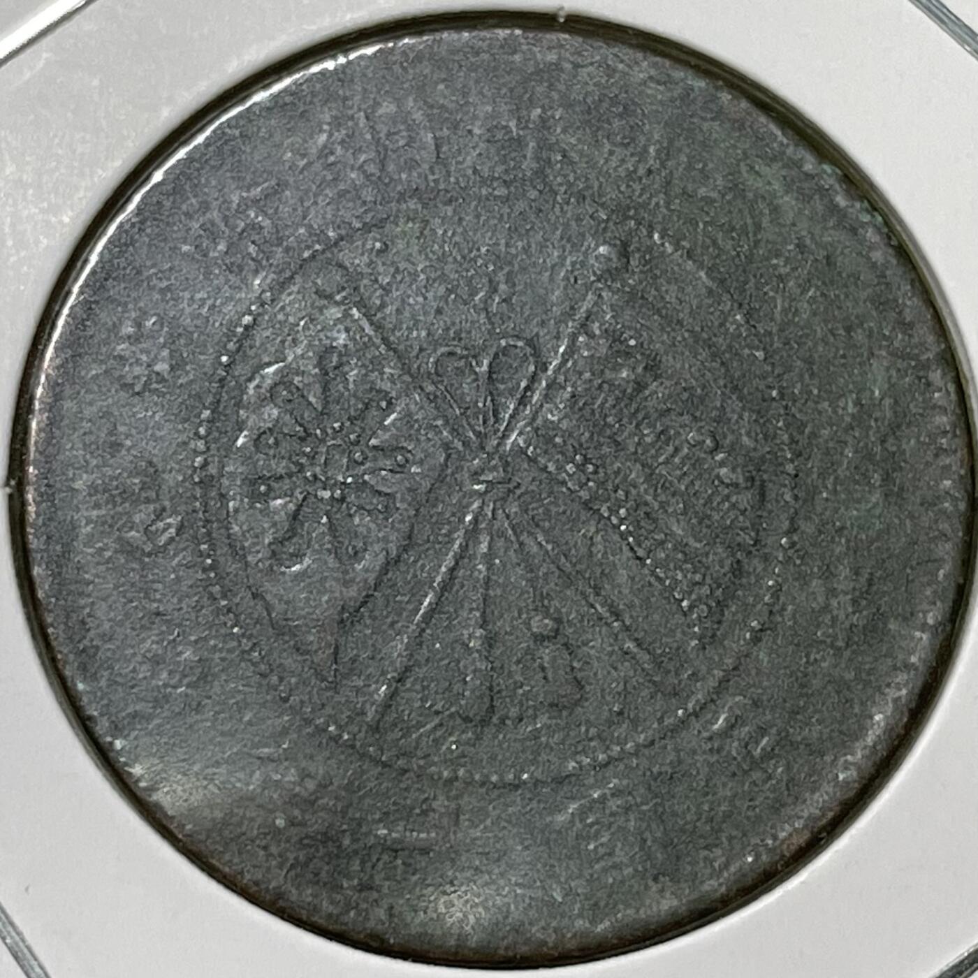 2026年一期【清末民初铜币】限时专场