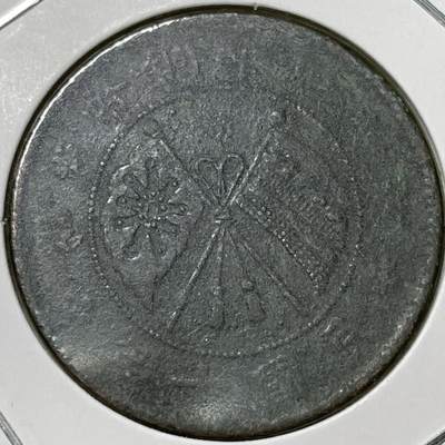 2026年一期【清末民初铜币】限时专场 - 这是一枚‌民国时期“贰拾文”铜元一枚