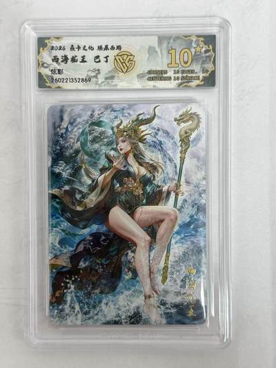 麦趣喜第五场   (4月10号周五晚上22点截拍，专注买家市场，福利拉满)  - 【爆金】焱卡西游4 西海龙王 炫彩 10星