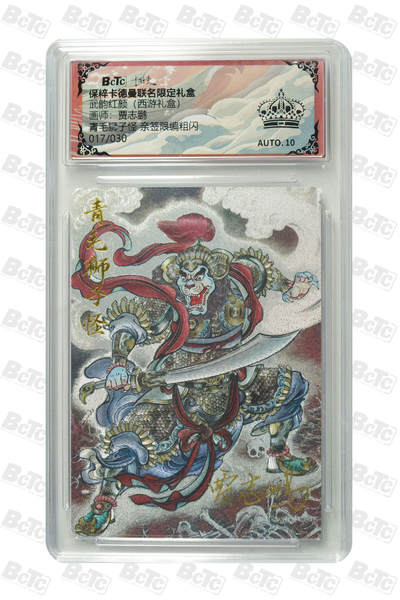阳大大卡牌拍卖第110期（持续收拍品，周六晚上九点截拍，进群福利早知道） - 【亲签黑冠】卡德曼 武韵红颜 西游礼盒 贾志鹏 青毛狮子怪 亲签限编017/030