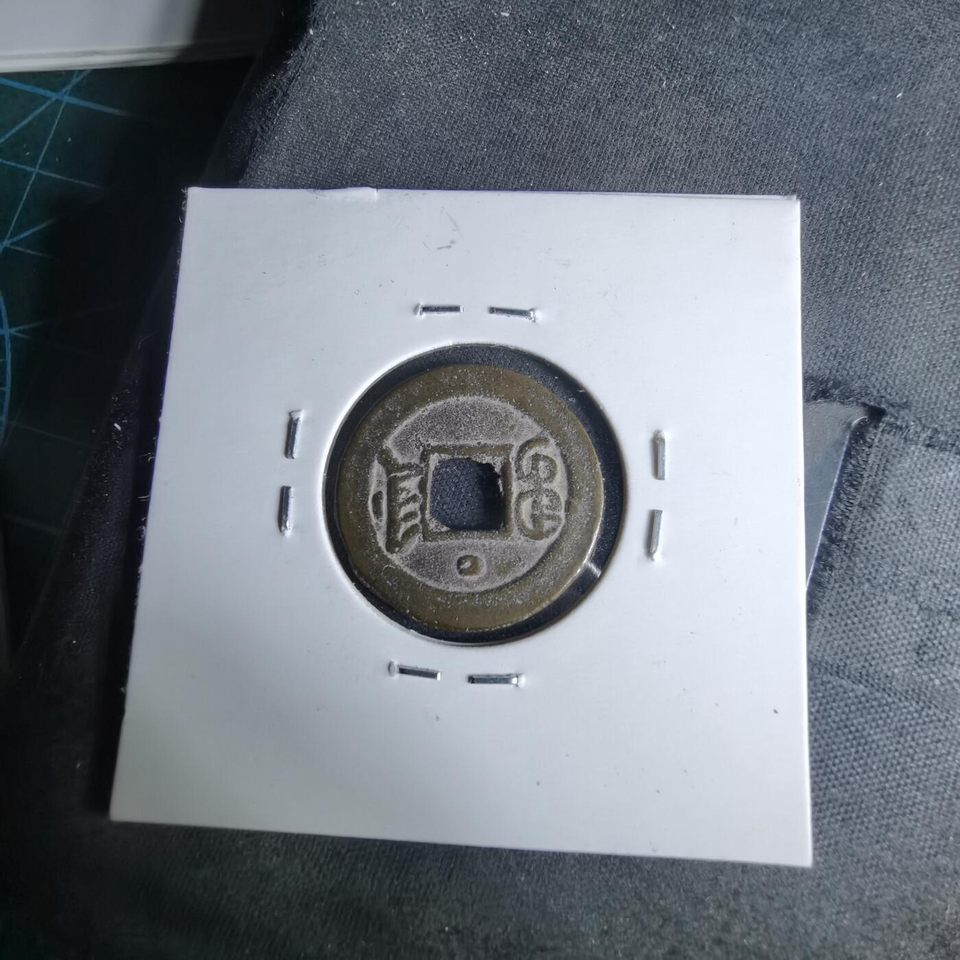 沼泽如烟--第1046场 光绪通宝 宝津上圈