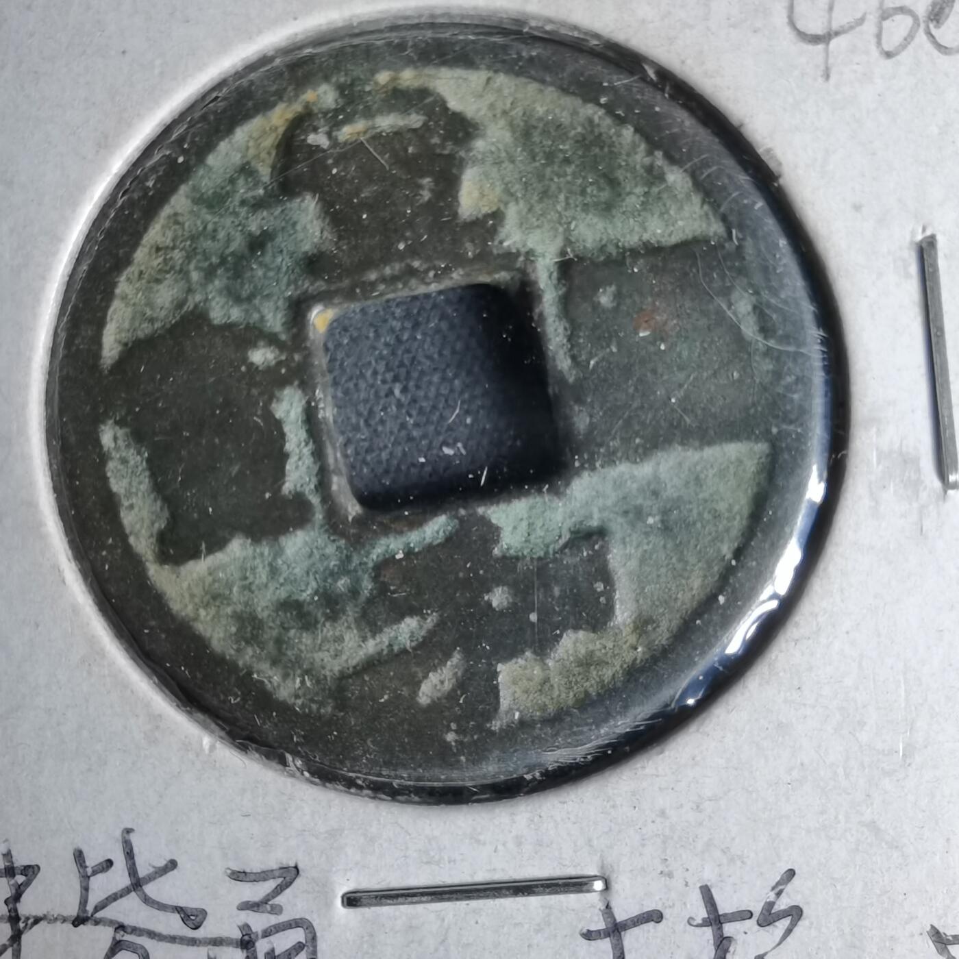 沼泽如烟--第1046场 宣和通宝