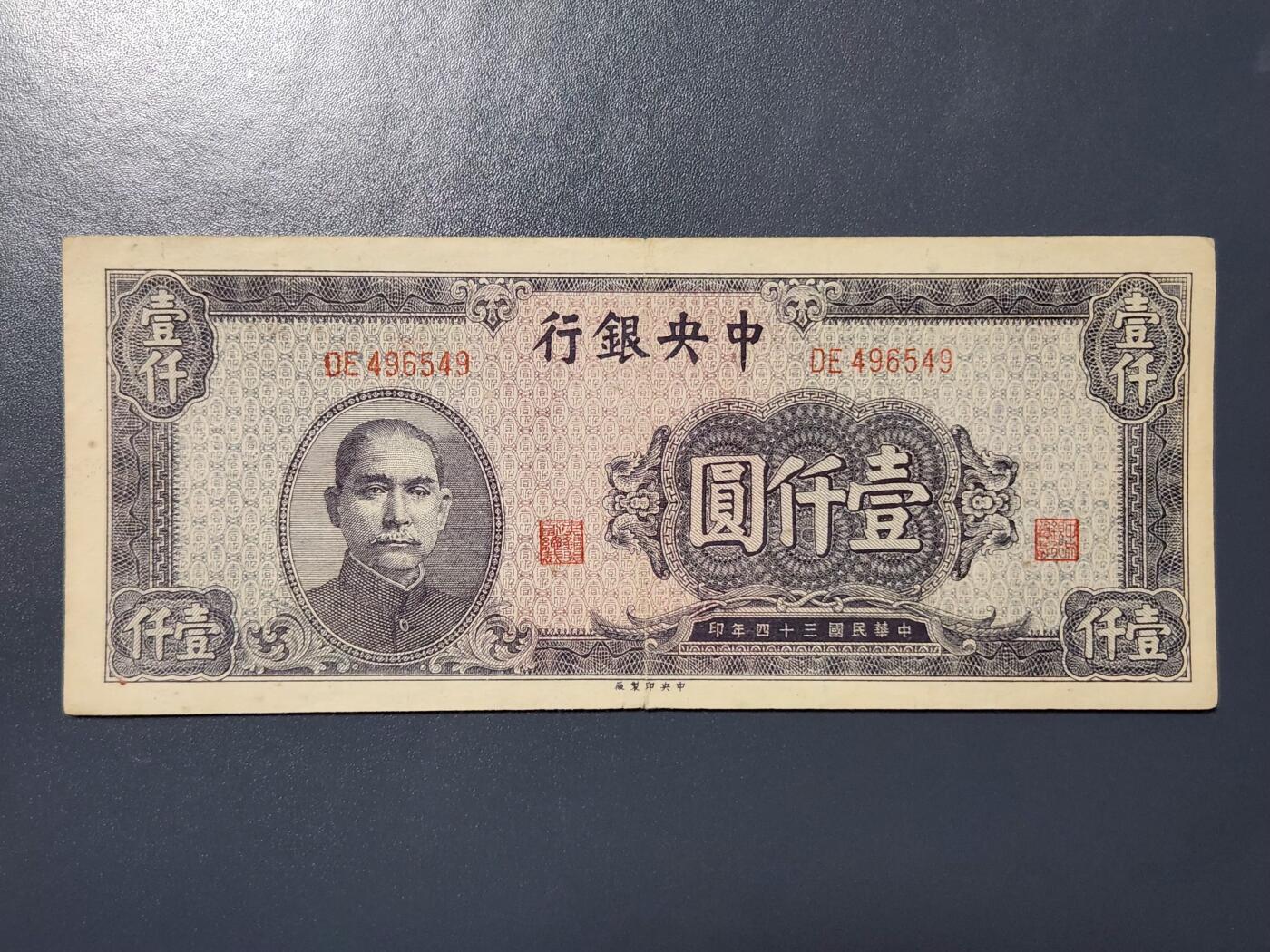 4月8号晚上8点 中外纸币自动截拍第52场 法币 黑1000 原票美品