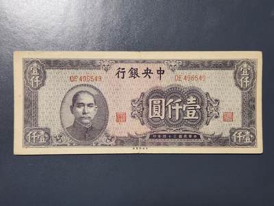 4月8号晚上8点 中外纸币自动截拍第52场 - 法币 黑1000 原票美品