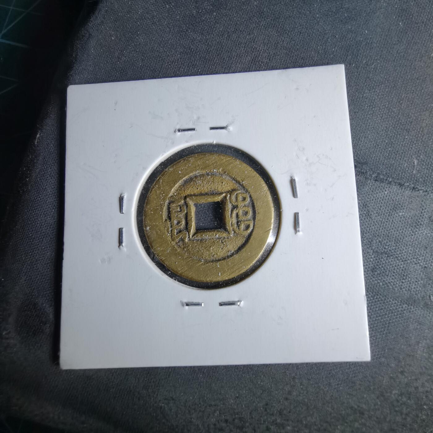 沼泽如烟--第1046场 光绪通宝 宝源金钱穿 四决穿