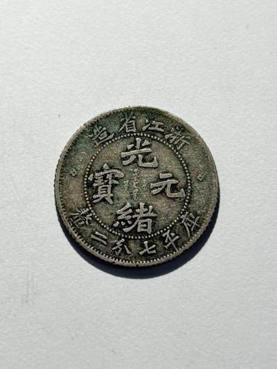 海外回流精品拍卖（五一专场） 浙江省造光绪七分二厘（稀少品种，包入盒）