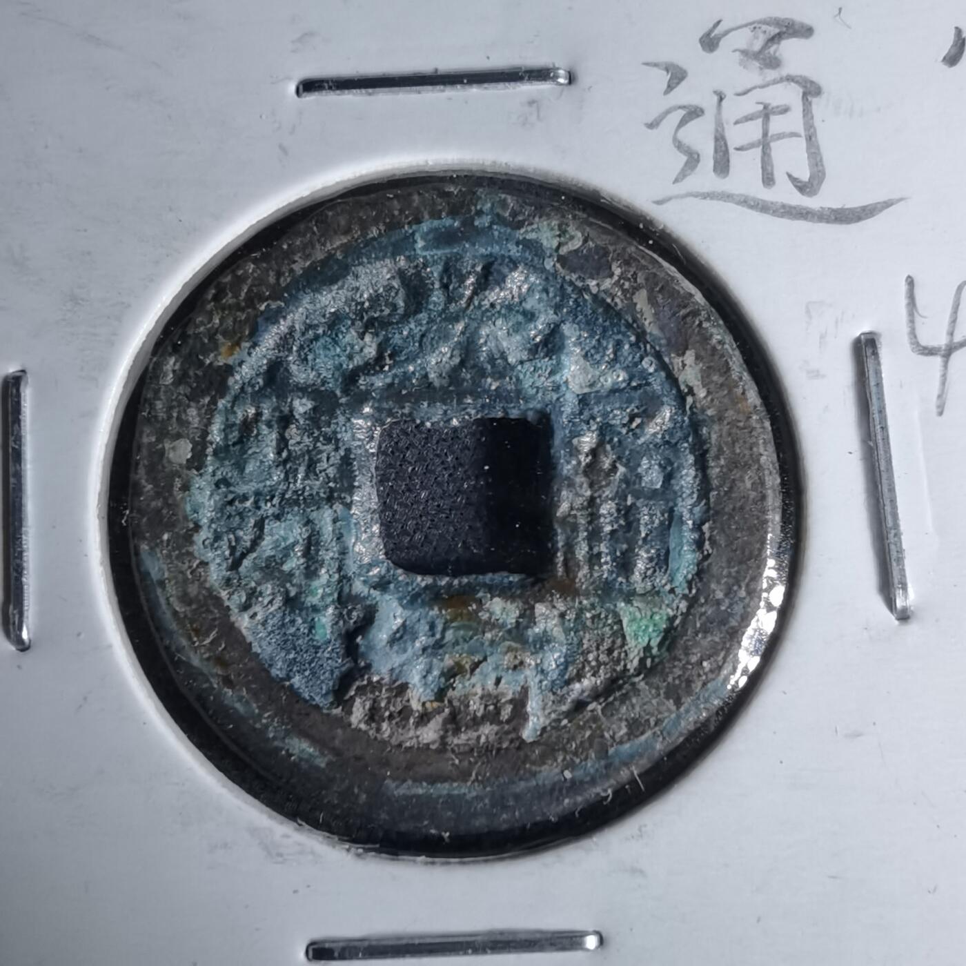 沼泽如烟--第1046场 光绪通宝 泉手川