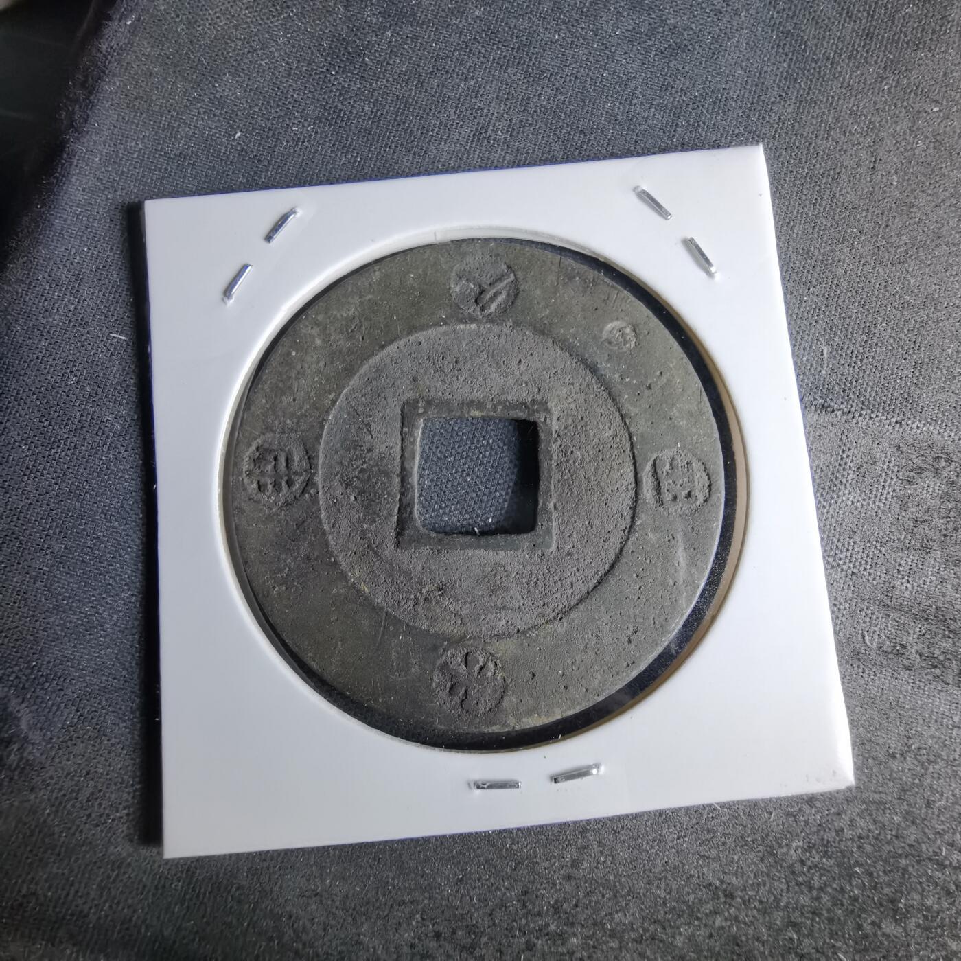 沼泽如烟--第1046场 宝永通宝 折十左下珍