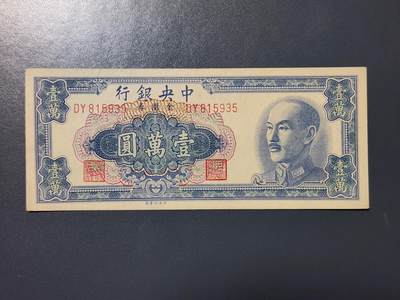 4月8号晚上8点 中外纸币自动截拍第52场 - 中央银行10000近新原票