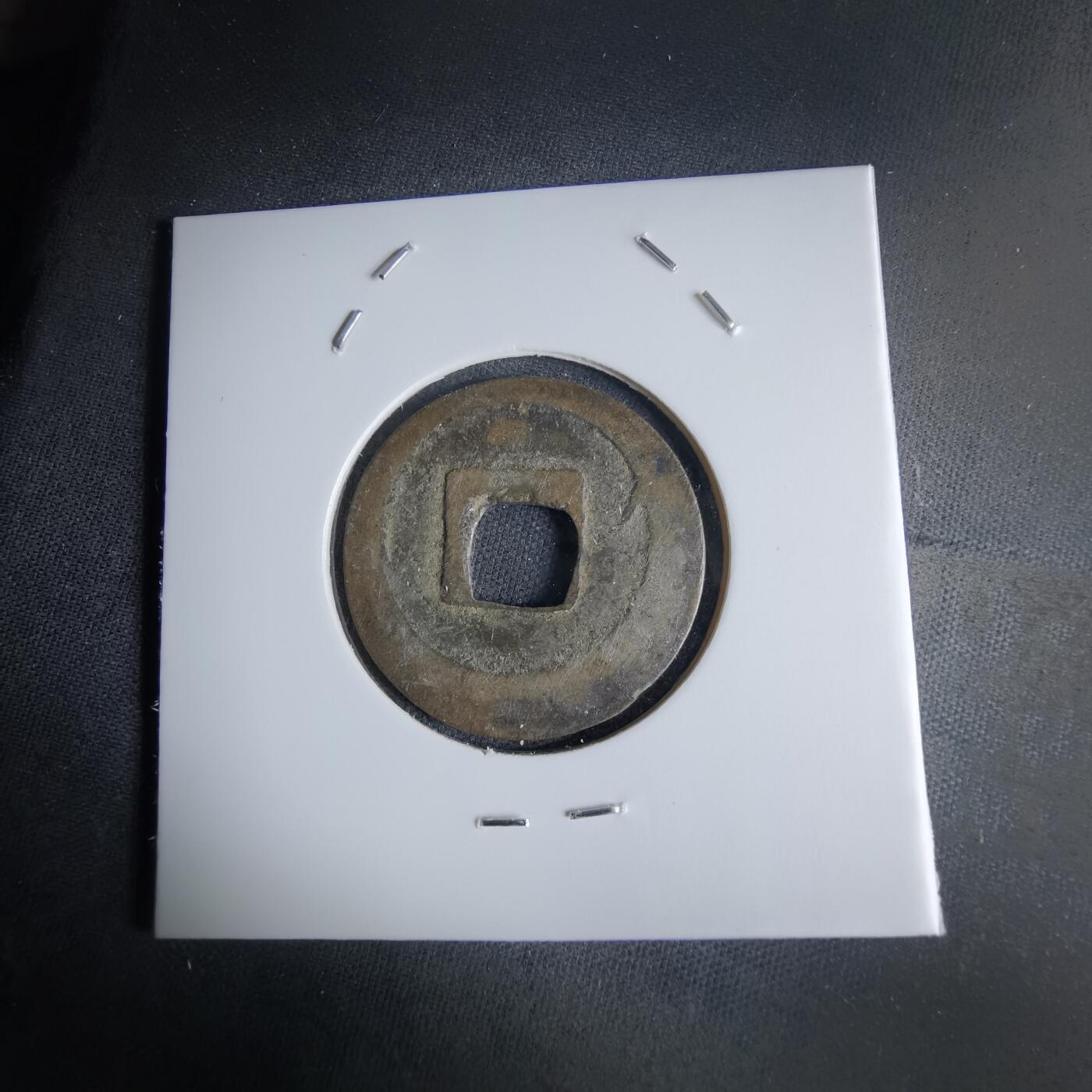 沼泽如烟--第1046场 元祐通宝