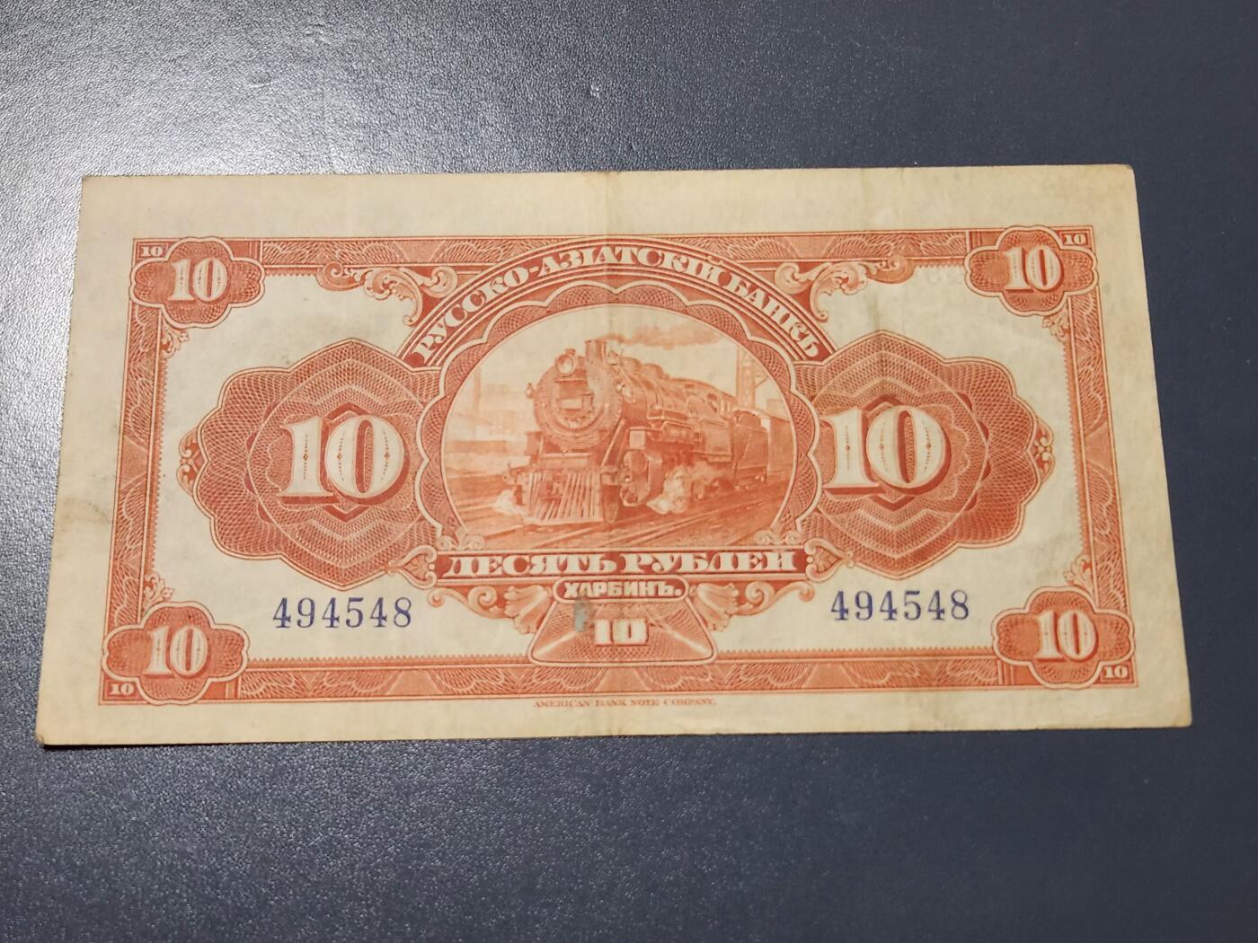 4月8号晚上8点 中外纸币自动截拍第52场 华俄银行极美品原票