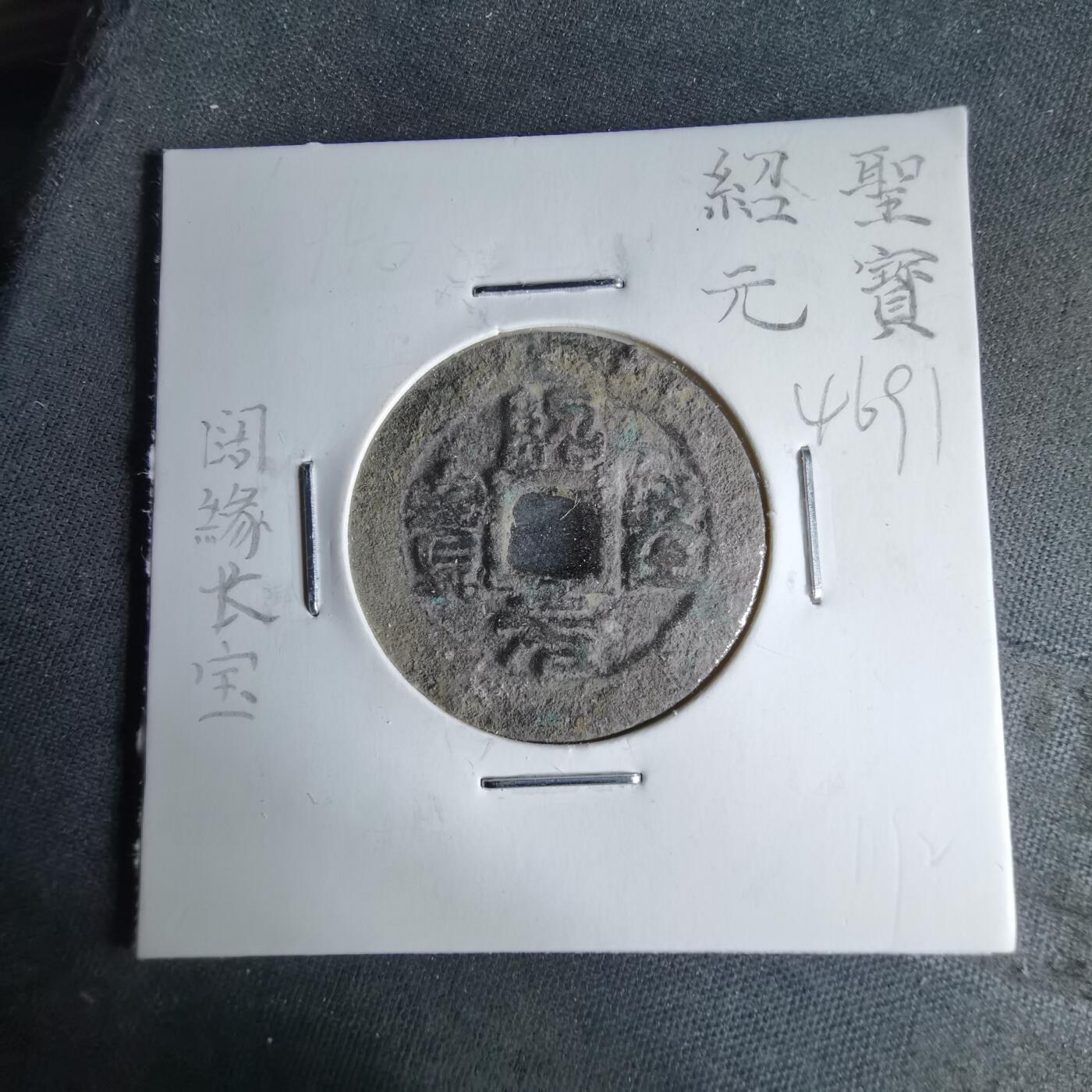 沼泽如烟--第1046场 绍圣元宝阔缘长宝