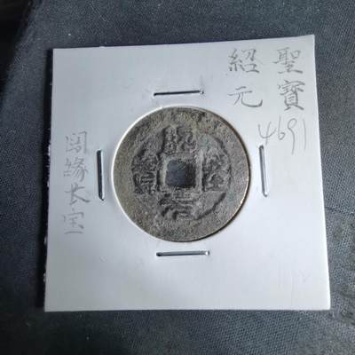 沼泽如烟--第1046场 - 绍圣元宝阔缘长宝